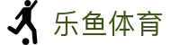 leyu.乐鱼(中国)集团有限公司官网